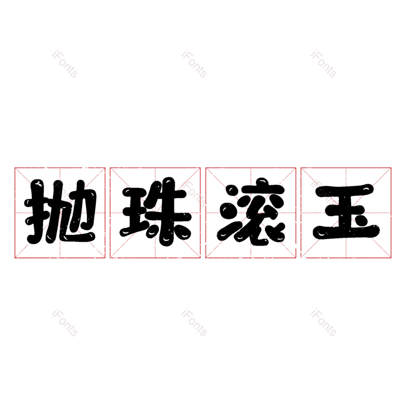 图片,元素,PNG,免抠素材